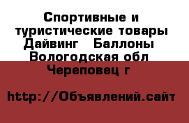 Спортивные и туристические товары Дайвинг - Баллоны. Вологодская обл.,Череповец г.